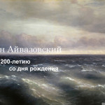 1881-chernoe-more-k-200-letiyu-so-dnya-rozhdeniya