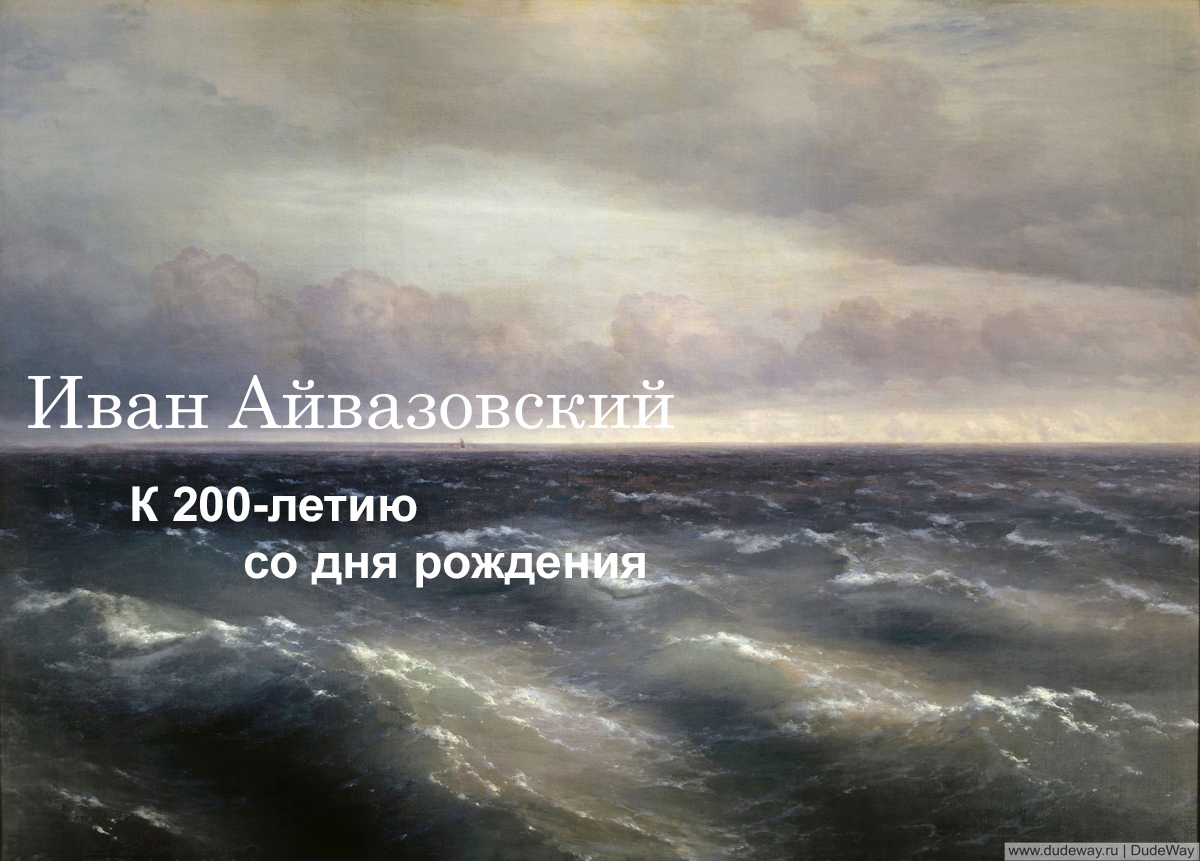 1881-chernoe-more-k-200-letiyu-so-dnya-rozhdeniya